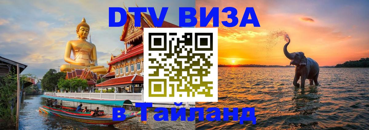 Сколько стоит виза DTV в Тайланд 