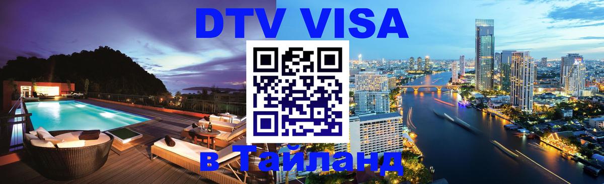 Цены на DTV визу в Таиланд — пакеты услуг, достаточно даже паспорта - 04.10.2025 